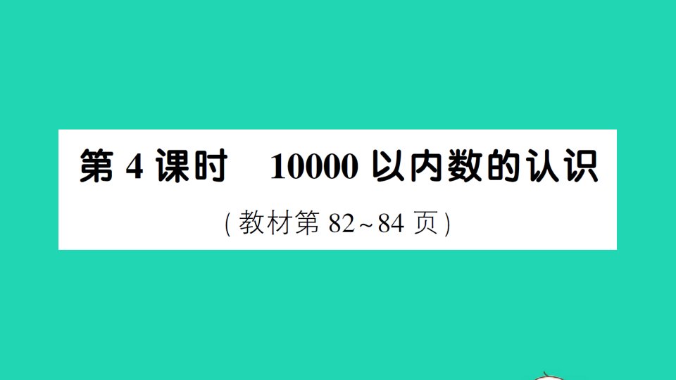 二年级数学下册7万以内数的认识第4课时10000以内数的认识作业课件新人教版