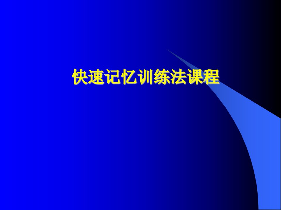 快速记忆法训练课程速读圆周率、呼吸