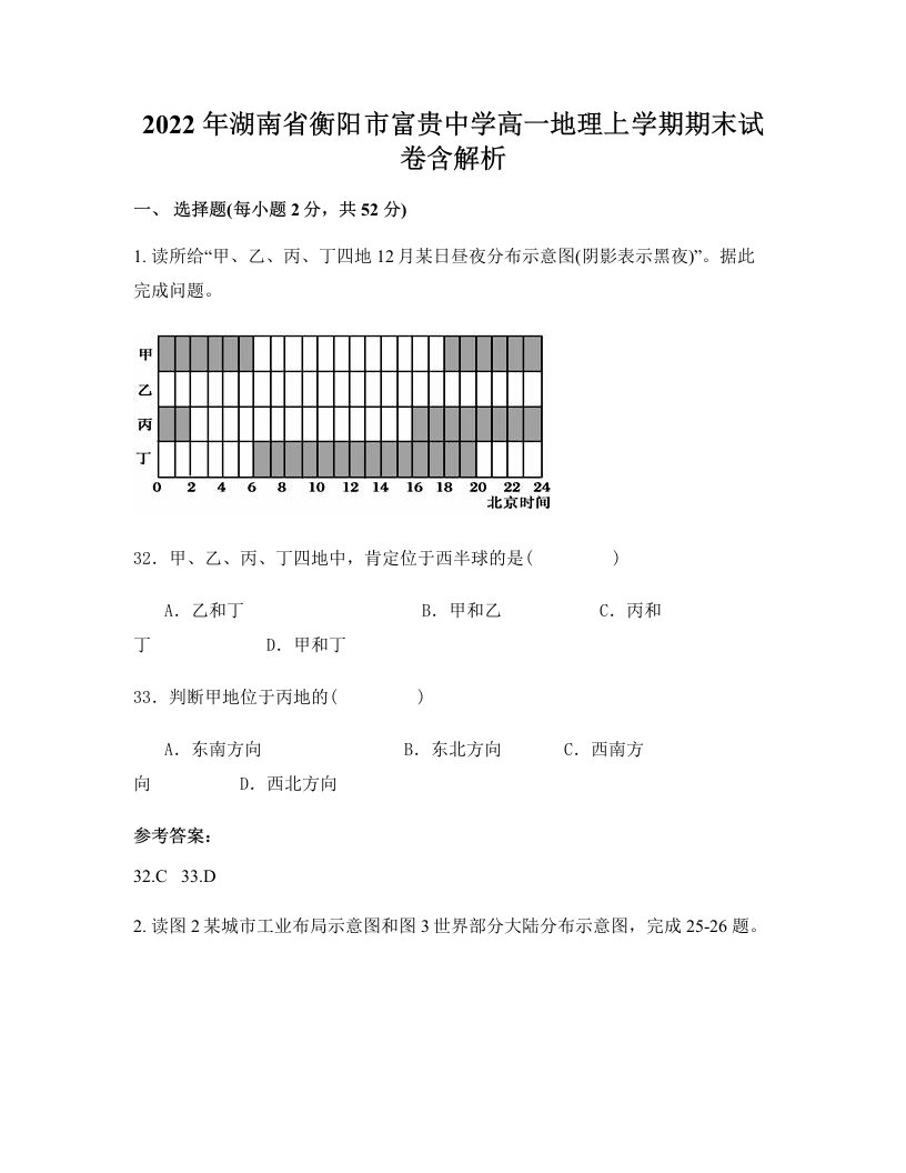 2022年湖南省衡阳市富贵中学高一地理上学期期末试卷含解析