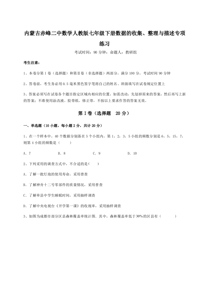 综合解析内蒙古赤峰二中数学人教版七年级下册数据的收集、整理与描述专项练习练习题