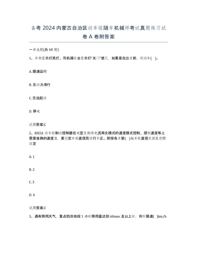 备考2024内蒙古自治区动车组随车机械师考试真题练习试卷A卷附答案