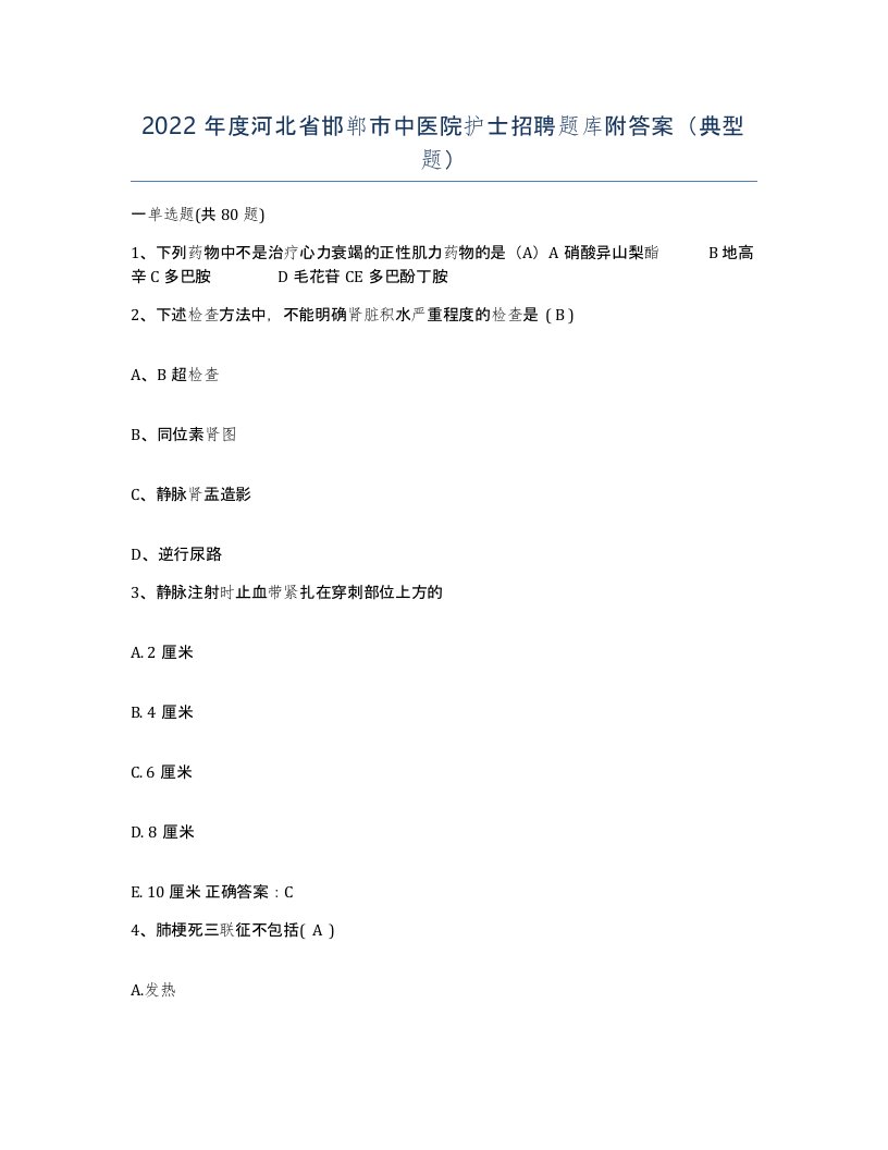 2022年度河北省邯郸市中医院护士招聘题库附答案典型题