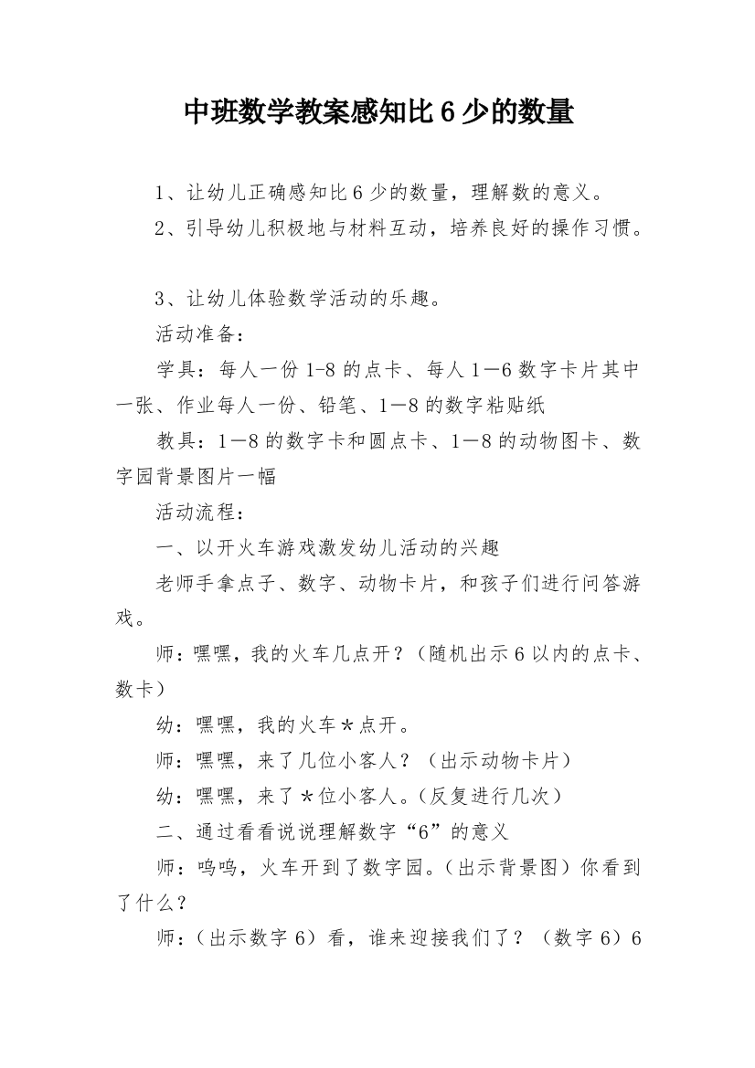 中班数学教案感知比6少的数量