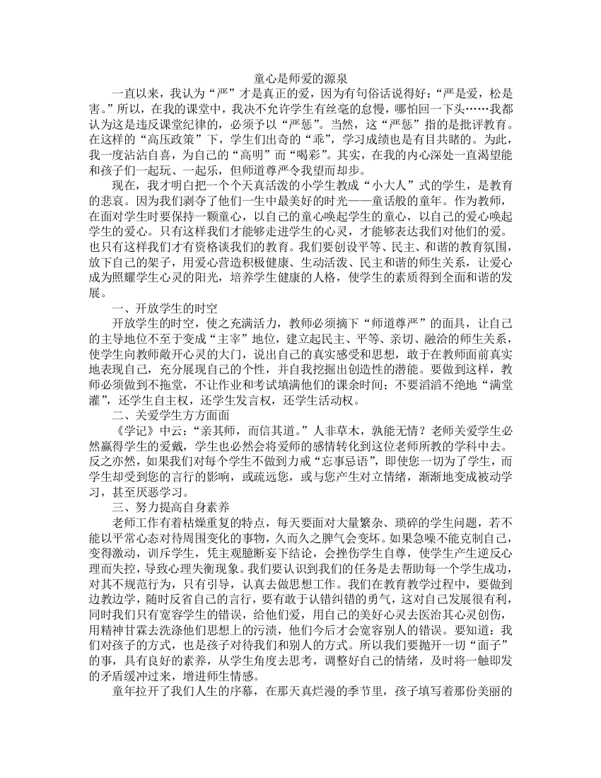 童心是师爱的源泉