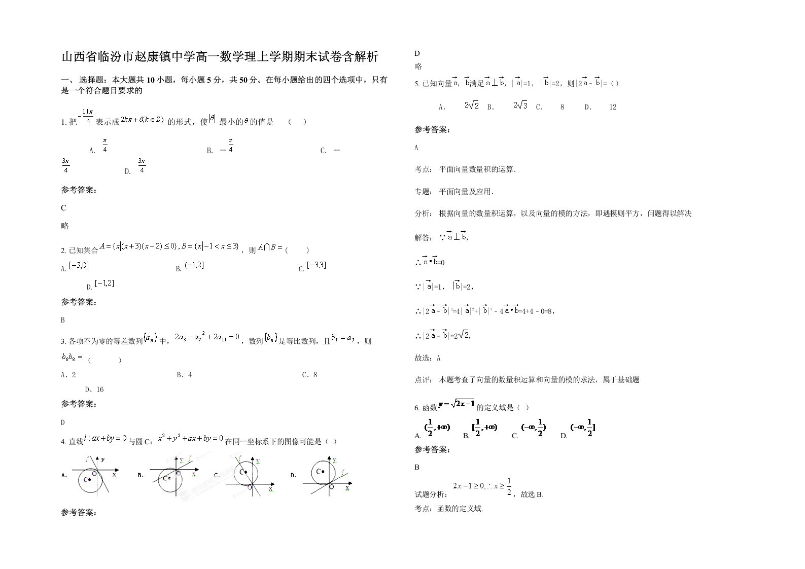 山西省临汾市赵康镇中学高一数学理上学期期末试卷含解析