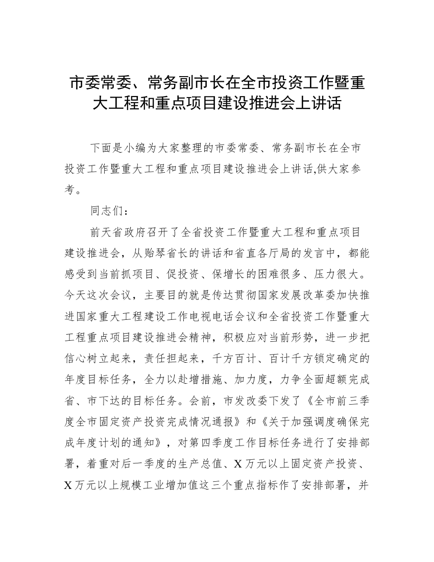 市委常委、常务副市长在全市投资工作暨重大工程和重点项目建设推进会上讲话