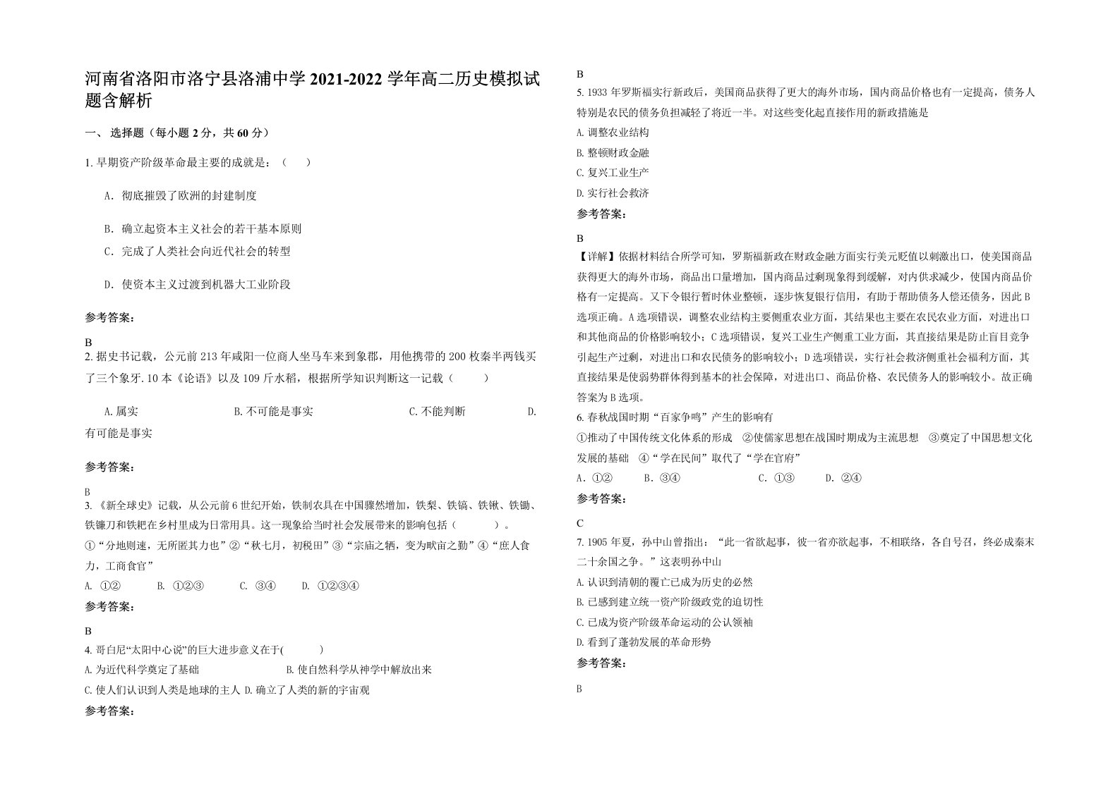 河南省洛阳市洛宁县洛浦中学2021-2022学年高二历史模拟试题含解析