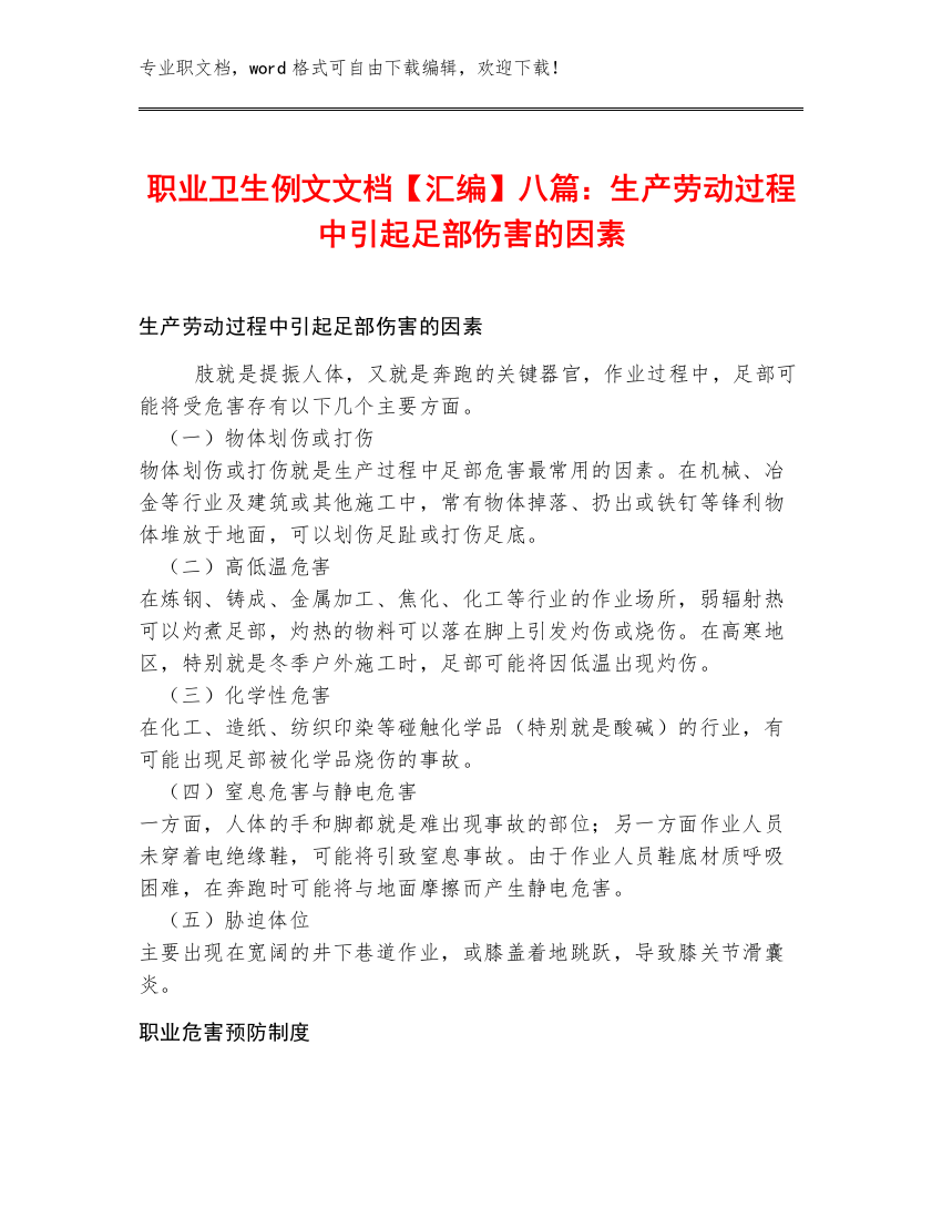 职业卫生例文文档【汇编】八篇：生产劳动过程中引起足部伤害的因素