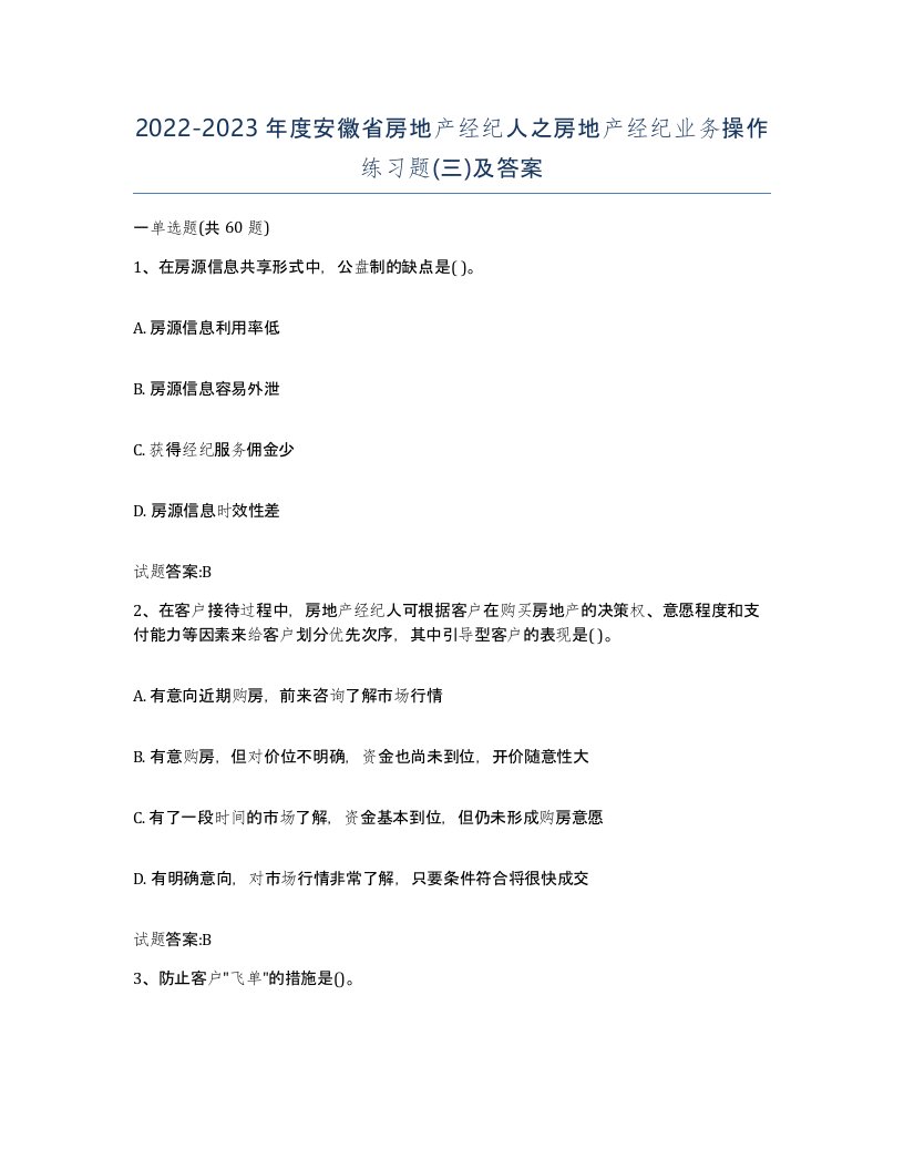 2022-2023年度安徽省房地产经纪人之房地产经纪业务操作练习题三及答案