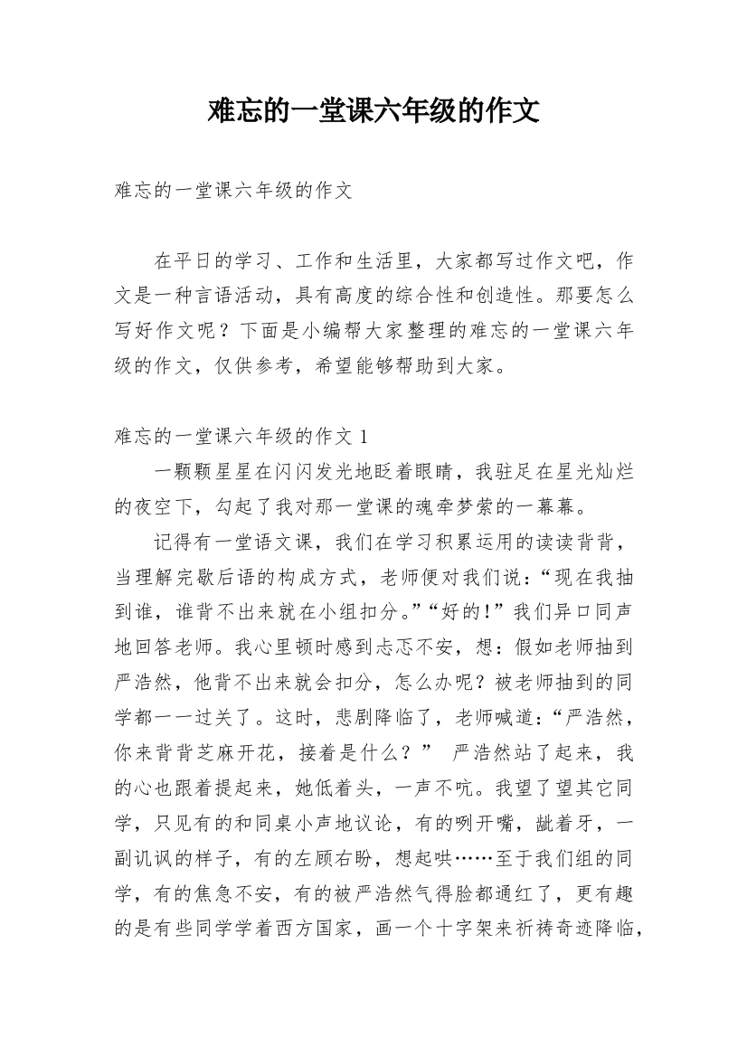 难忘的一堂课六年级的作文