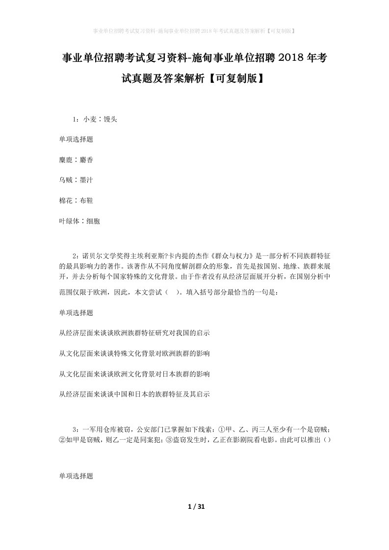 事业单位招聘考试复习资料-施甸事业单位招聘2018年考试真题及答案解析可复制版_1