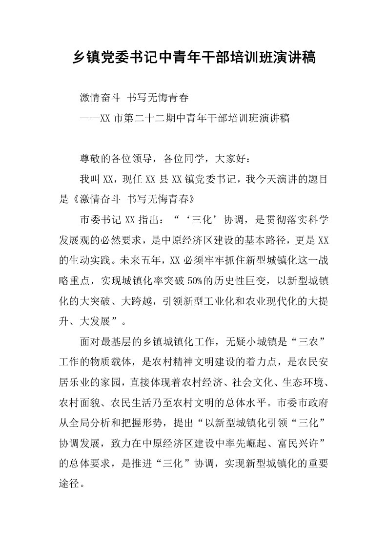 乡镇党委书记中青年干部培训班演讲稿.docx