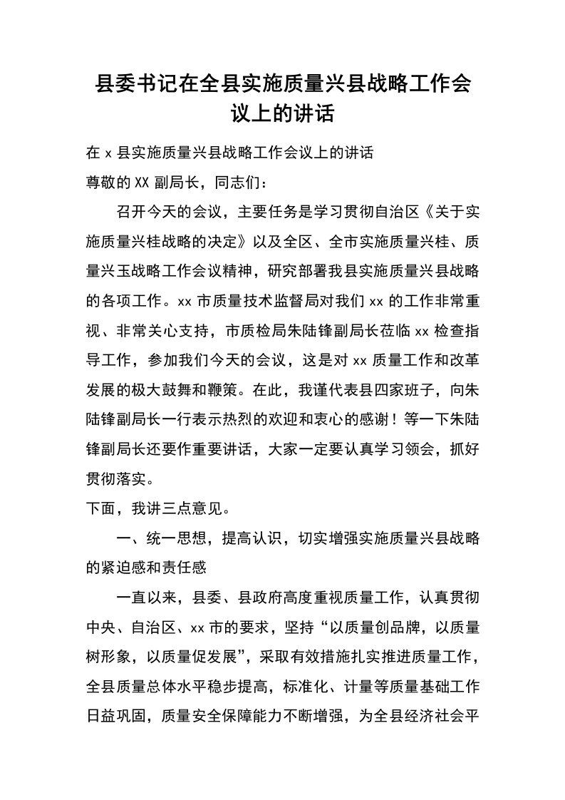 县委书记在全县实施质量兴县战略工作会议上的讲话