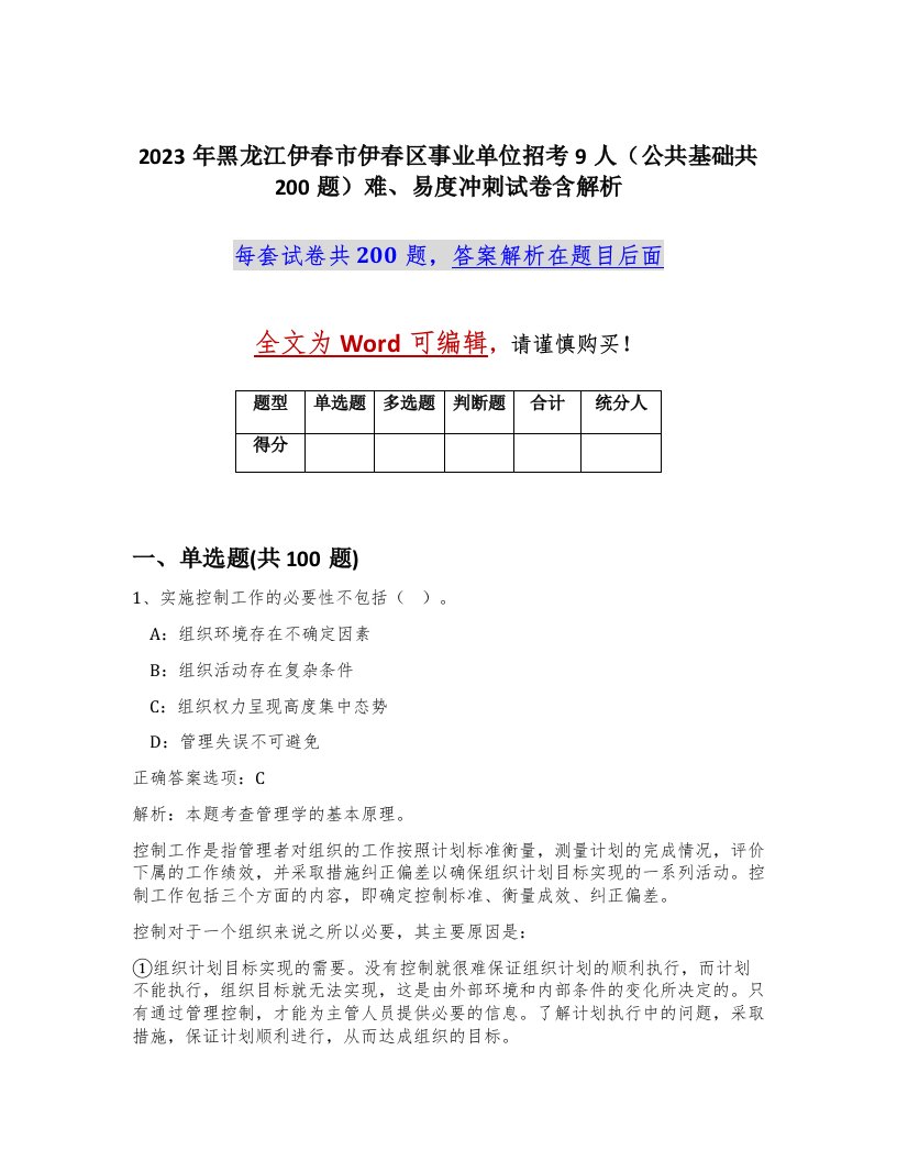 2023年黑龙江伊春市伊春区事业单位招考9人公共基础共200题难易度冲刺试卷含解析