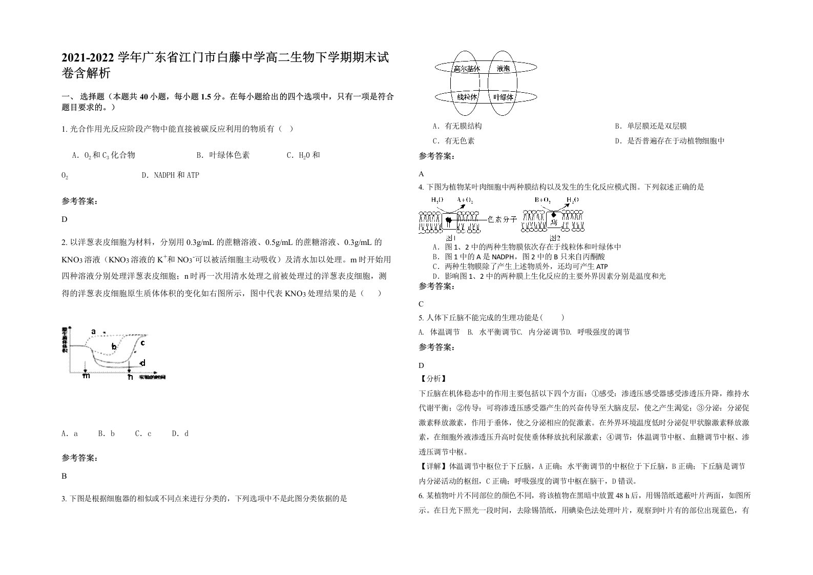 2021-2022学年广东省江门市白藤中学高二生物下学期期末试卷含解析