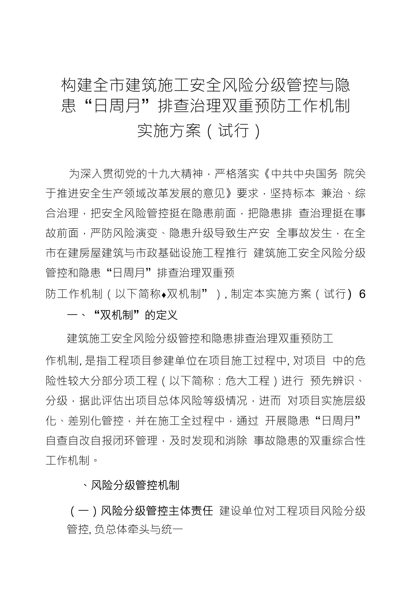 重庆市构建全市建筑施工安全风险分级管控与隐患日周月排查治理双重预防工作机制实