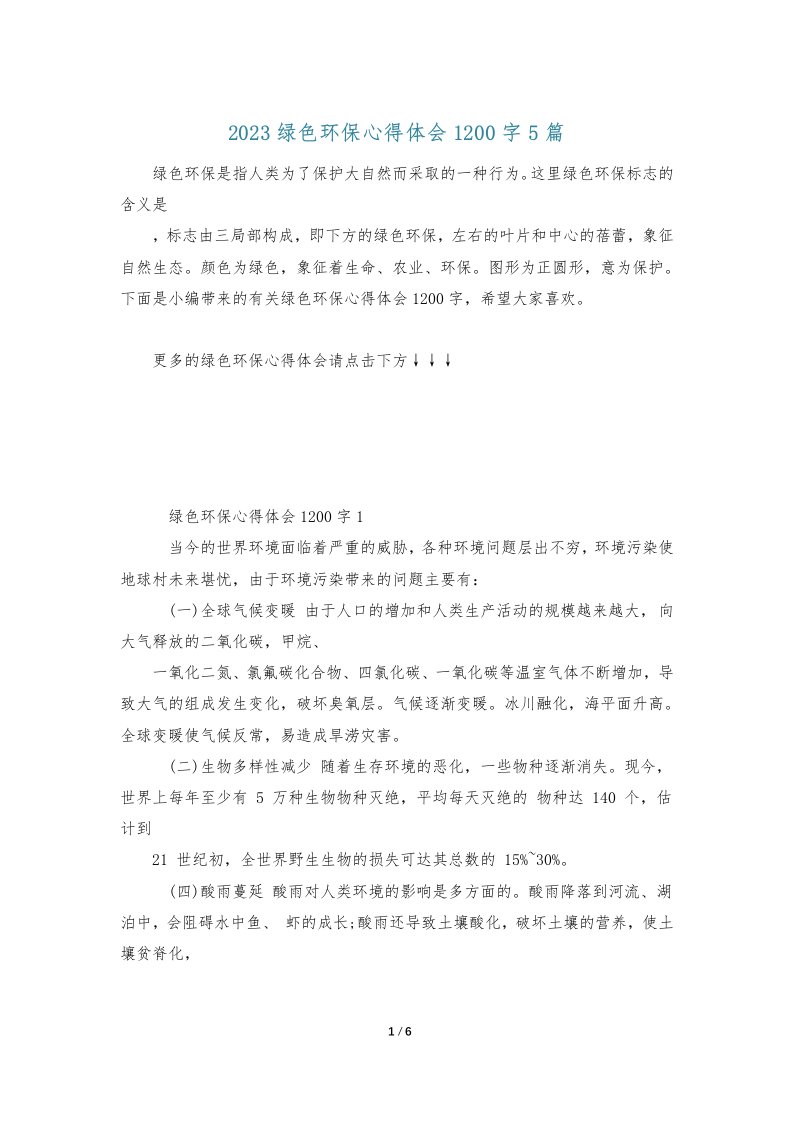 2023绿色环保心得体会1200字5篇