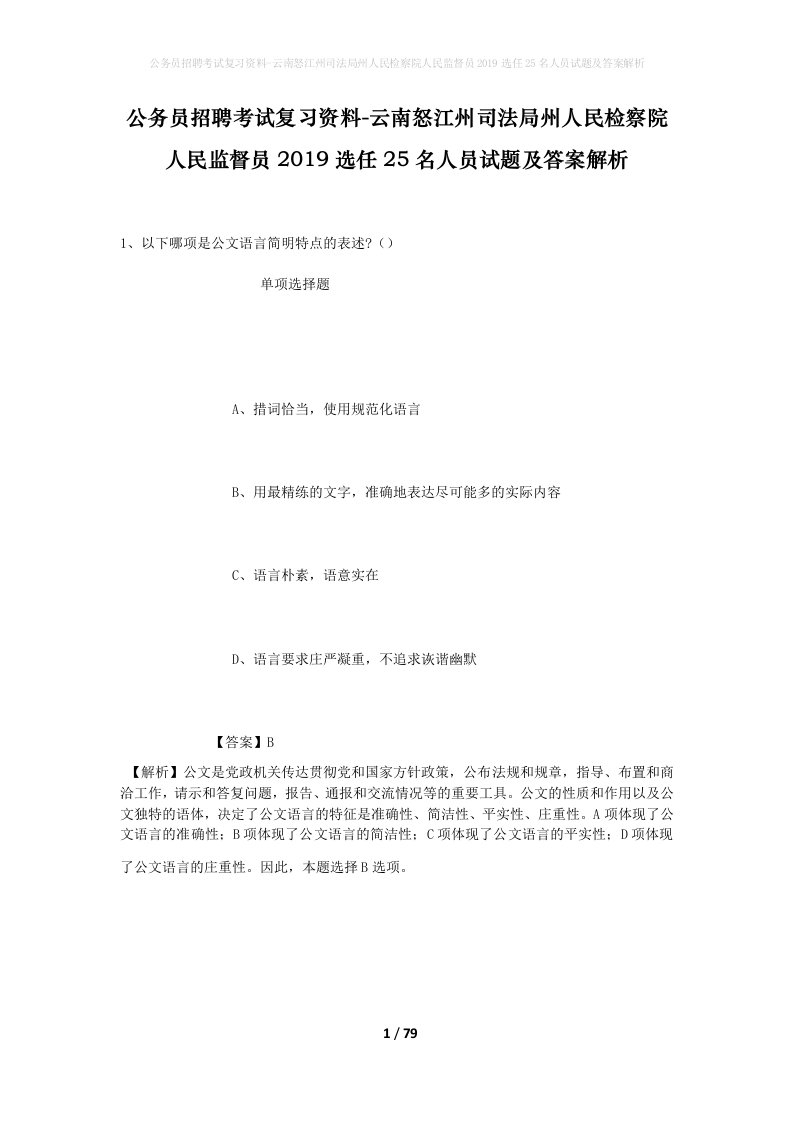 公务员招聘考试复习资料-云南怒江州司法局州人民检察院人民监督员2019选任25名人员试题及答案解析