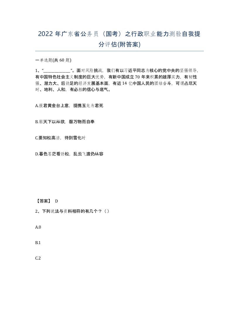 2022年广东省公务员国考之行政职业能力测验自我提分评估附答案