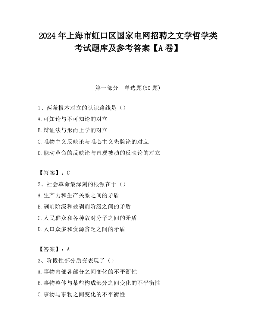 2024年上海市虹口区国家电网招聘之文学哲学类考试题库及参考答案【A卷】