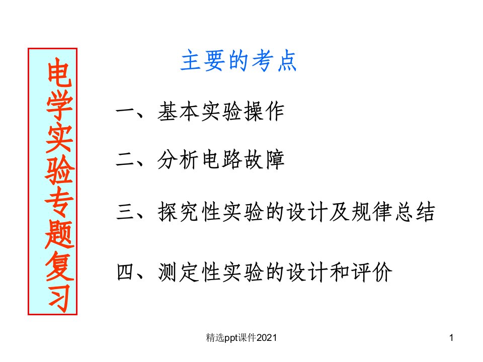 电学实验专题复习(公开课用)PPT课件