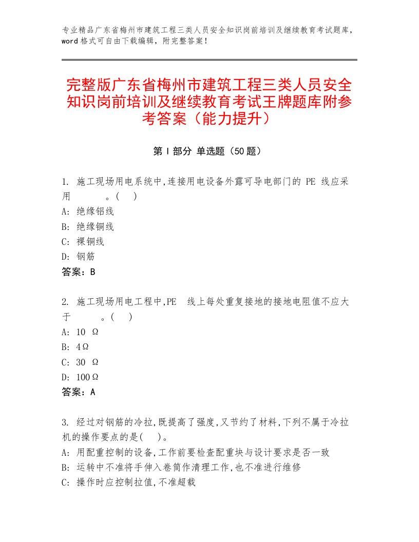 完整版广东省梅州市建筑工程三类人员安全知识岗前培训及继续教育考试王牌题库附参考答案（能力提升）