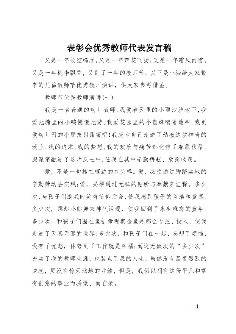 表彰会优秀教师代表发言稿