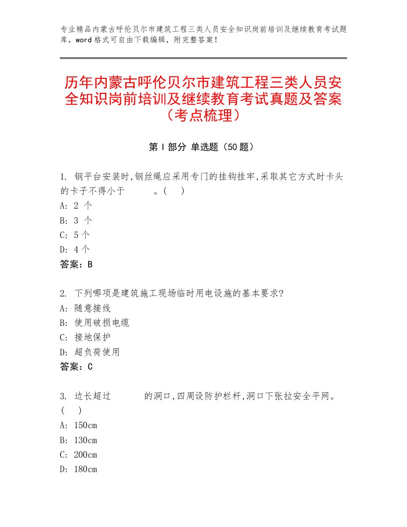 历年内蒙古呼伦贝尔市建筑工程三类人员安全知识岗前培训及继续教育考试真题及答案（考点梳理）