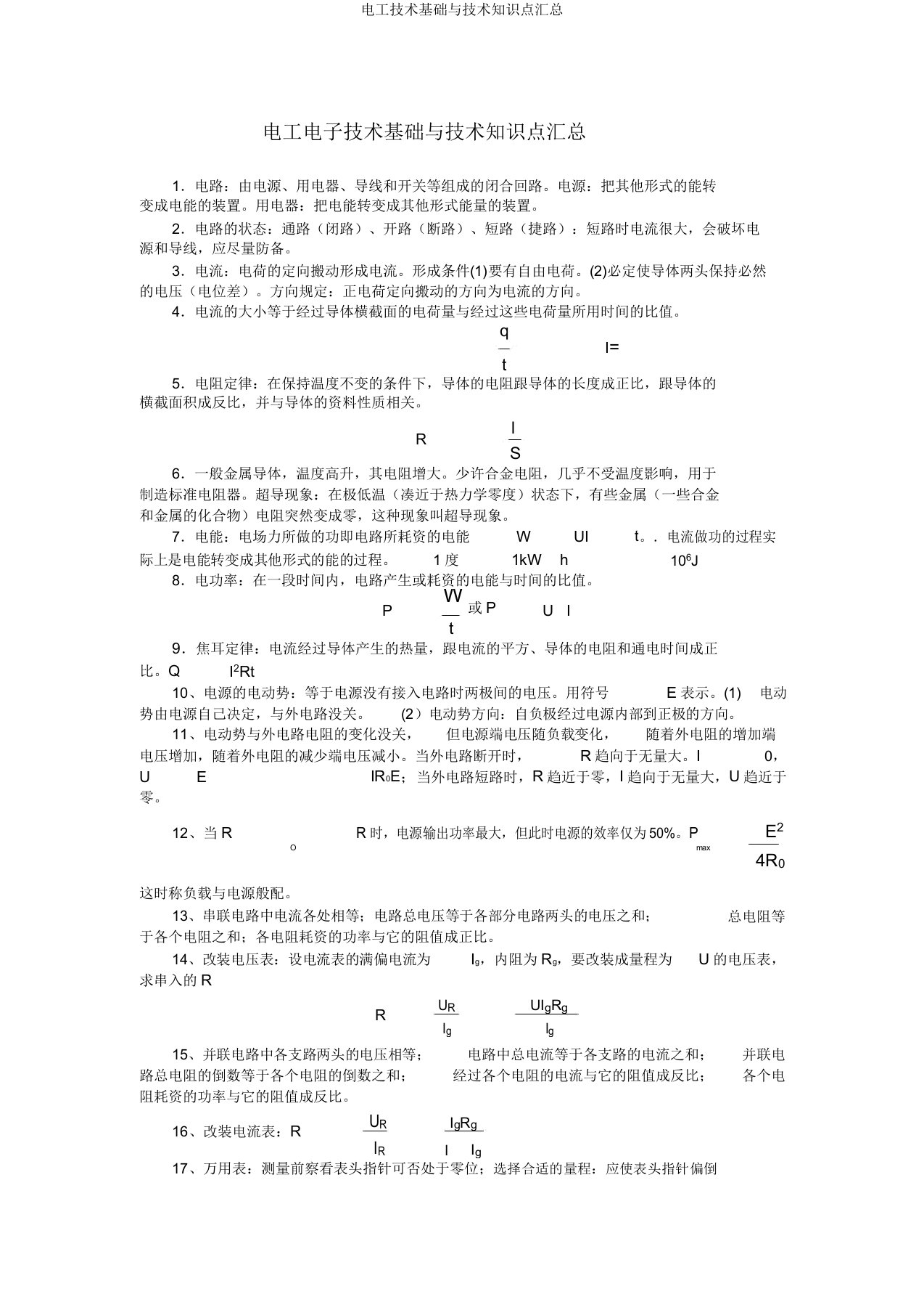 电工技术基础与技能知识点汇总