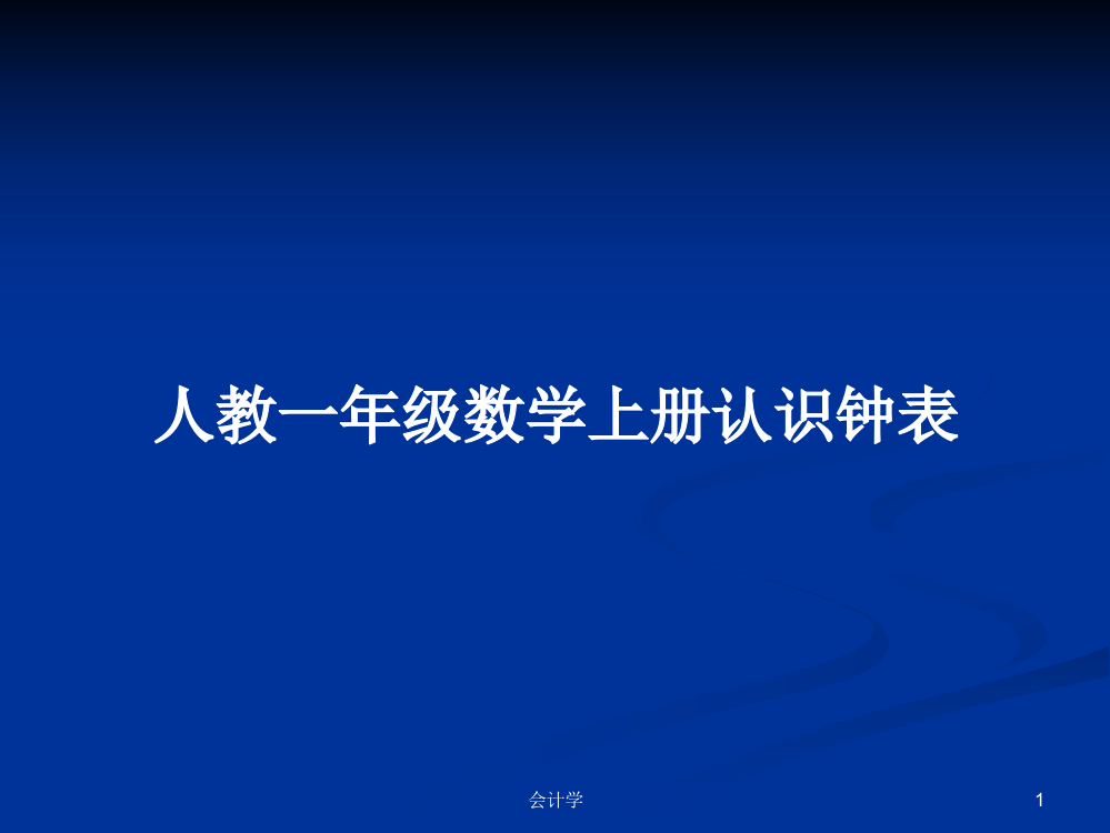 人教一年级数学上册认识钟表