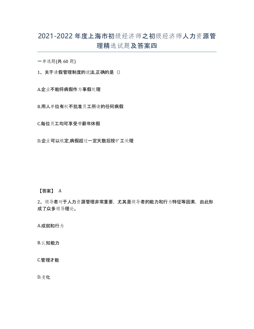 2021-2022年度上海市初级经济师之初级经济师人力资源管理试题及答案四