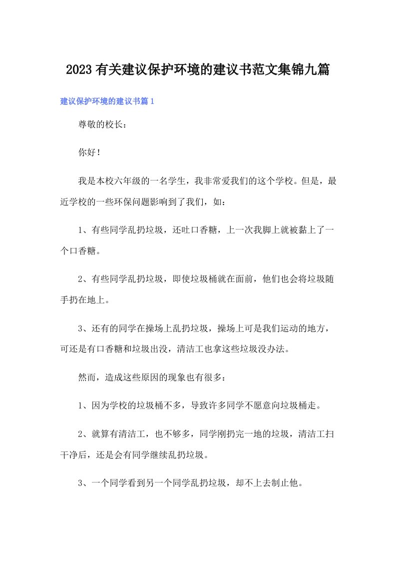 2023有关建议保护环境的建议书范文集锦九篇