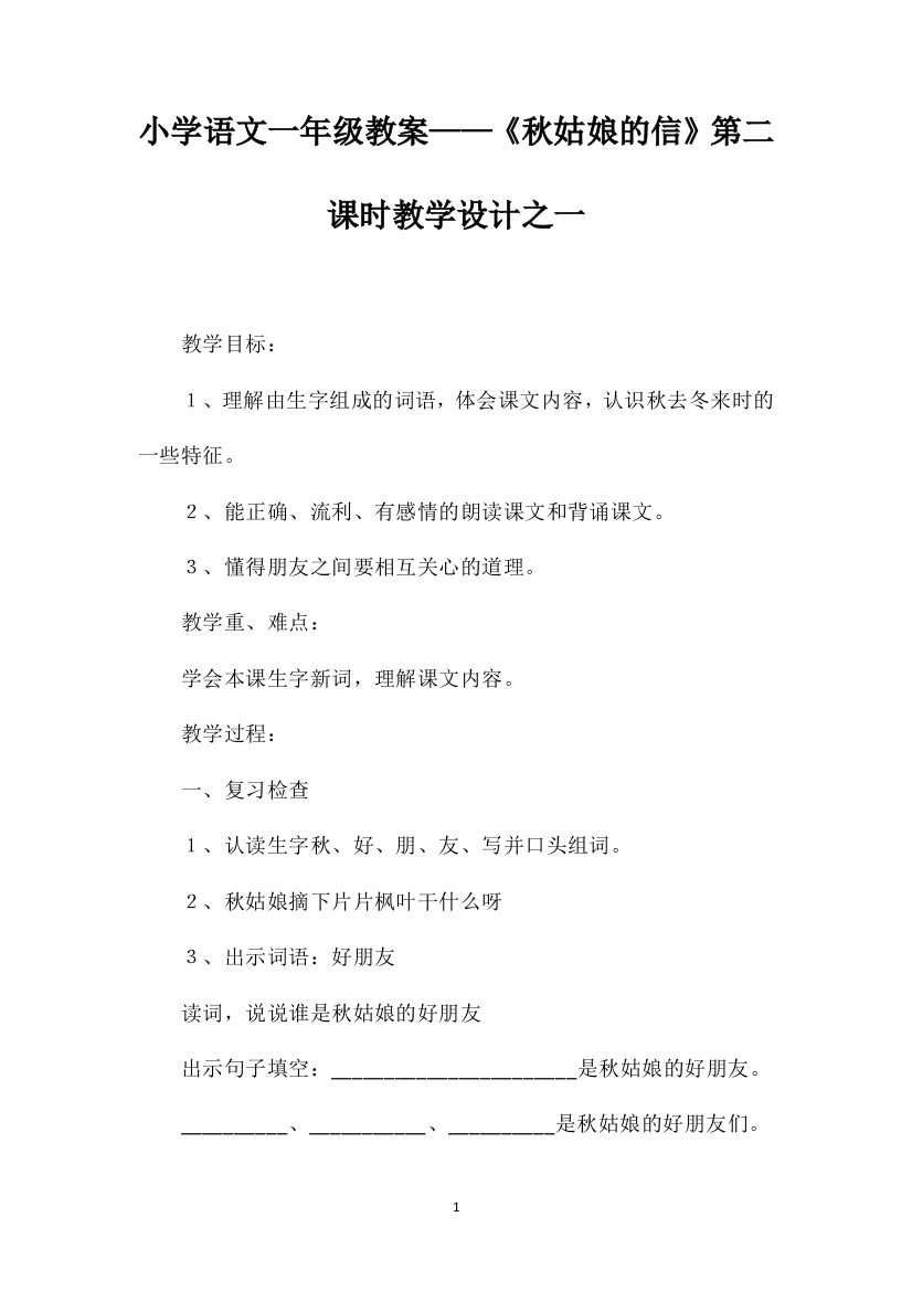 小学语文一年级教案——《秋姑娘的信》第二课时教学设计之一