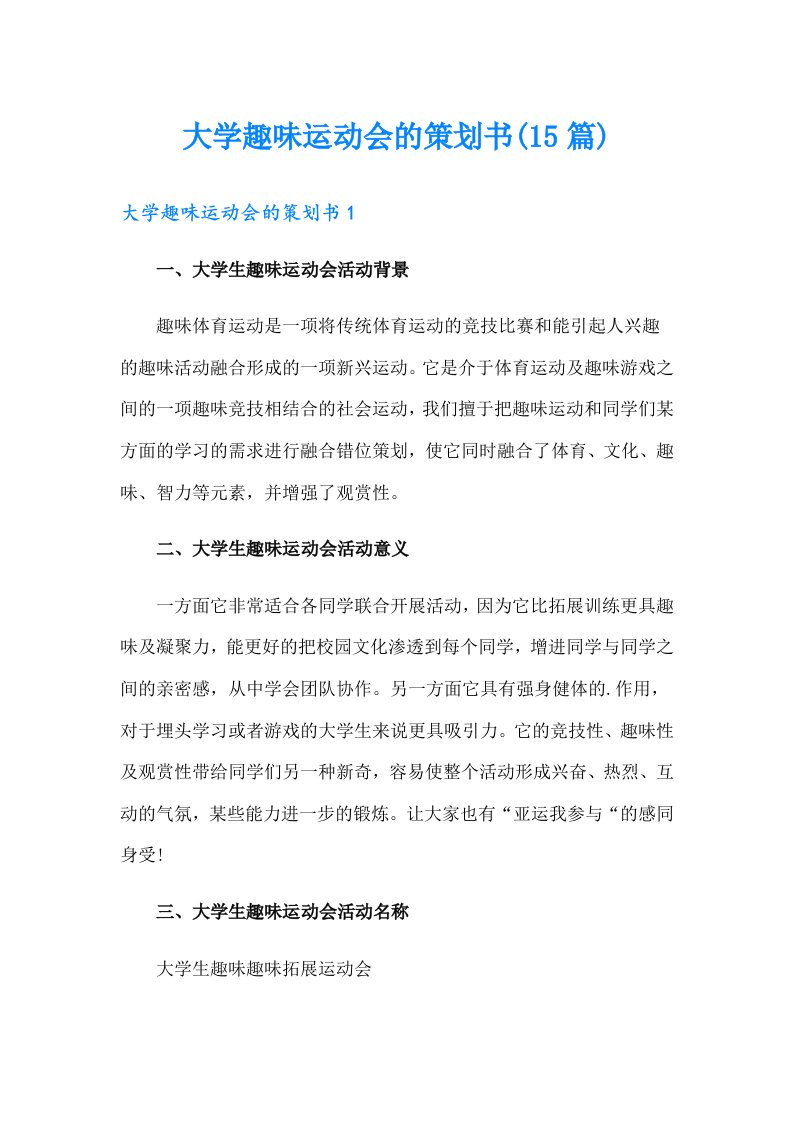 大学趣味运动会的策划书(15篇)