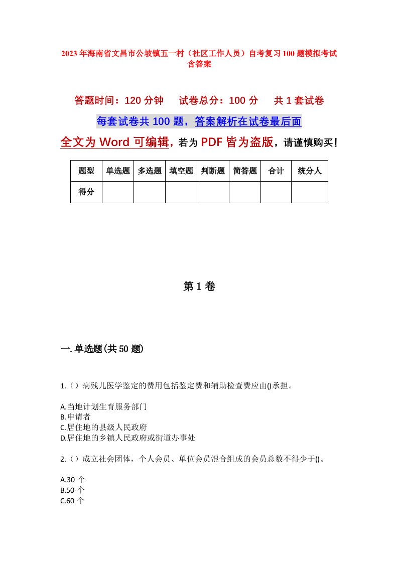 2023年海南省文昌市公坡镇五一村社区工作人员自考复习100题模拟考试含答案