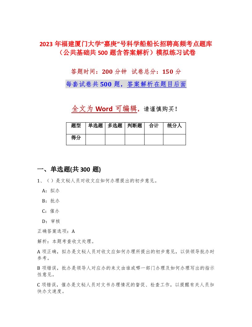 2023年福建厦门大学嘉庚号科学船船长招聘高频考点题库公共基础共500题含答案解析模拟练习试卷