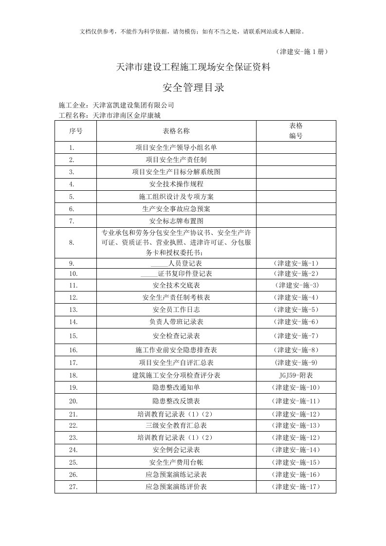 新版天津市建筑安全内业资料