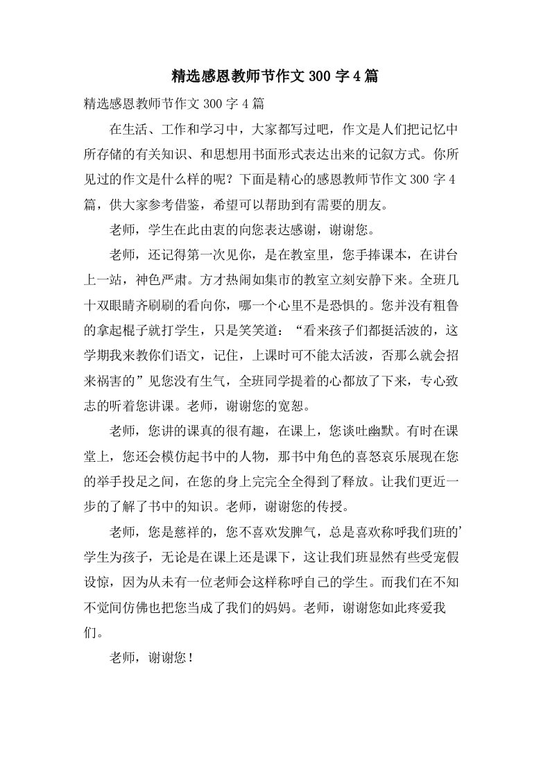 感恩教师节作文300字4篇2