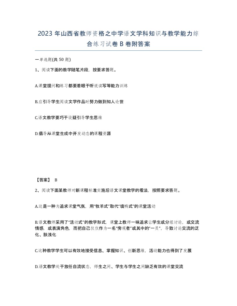 2023年山西省教师资格之中学语文学科知识与教学能力综合练习试卷B卷附答案