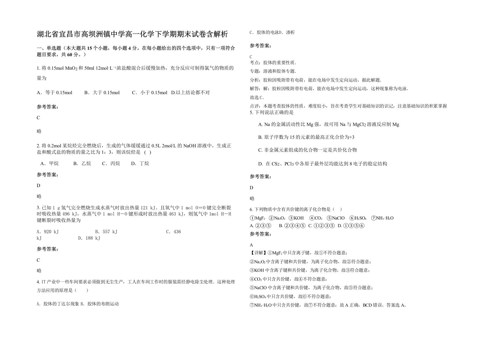 湖北省宜昌市高坝洲镇中学高一化学下学期期末试卷含解析