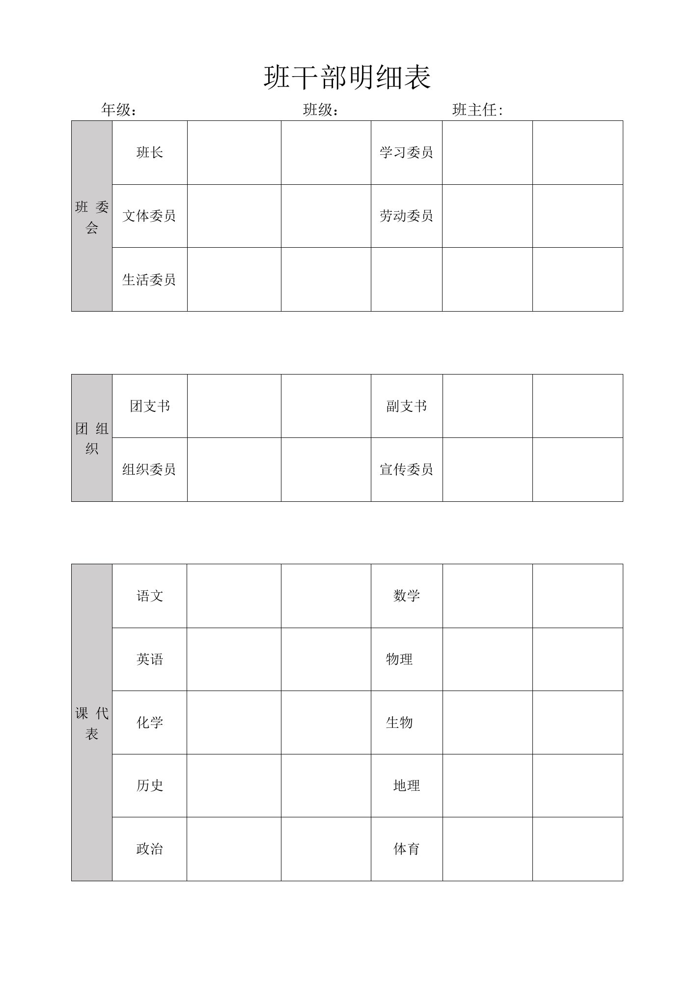 班干部明细表