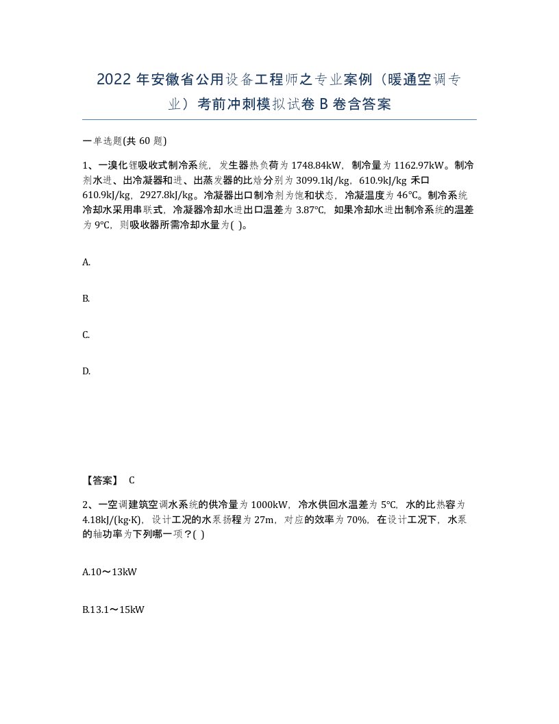 2022年安徽省公用设备工程师之专业案例暖通空调专业考前冲刺模拟试卷卷含答案