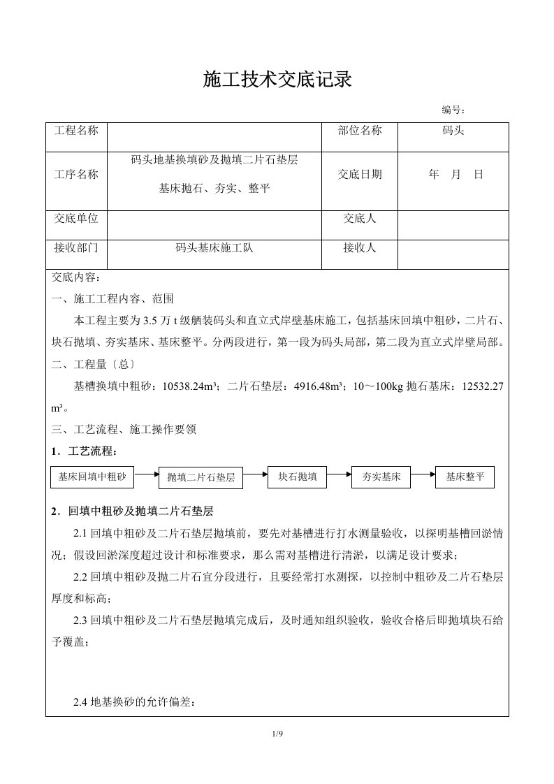 码头地基换填砂、抛填二片石垫层、基床抛石、夯实、整平施工技术交底记录