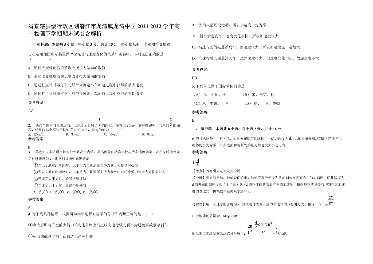 省直辖县级行政区划潜江市龙湾镇龙湾中学2021-2022学年高一物理下学期期末试卷含解析