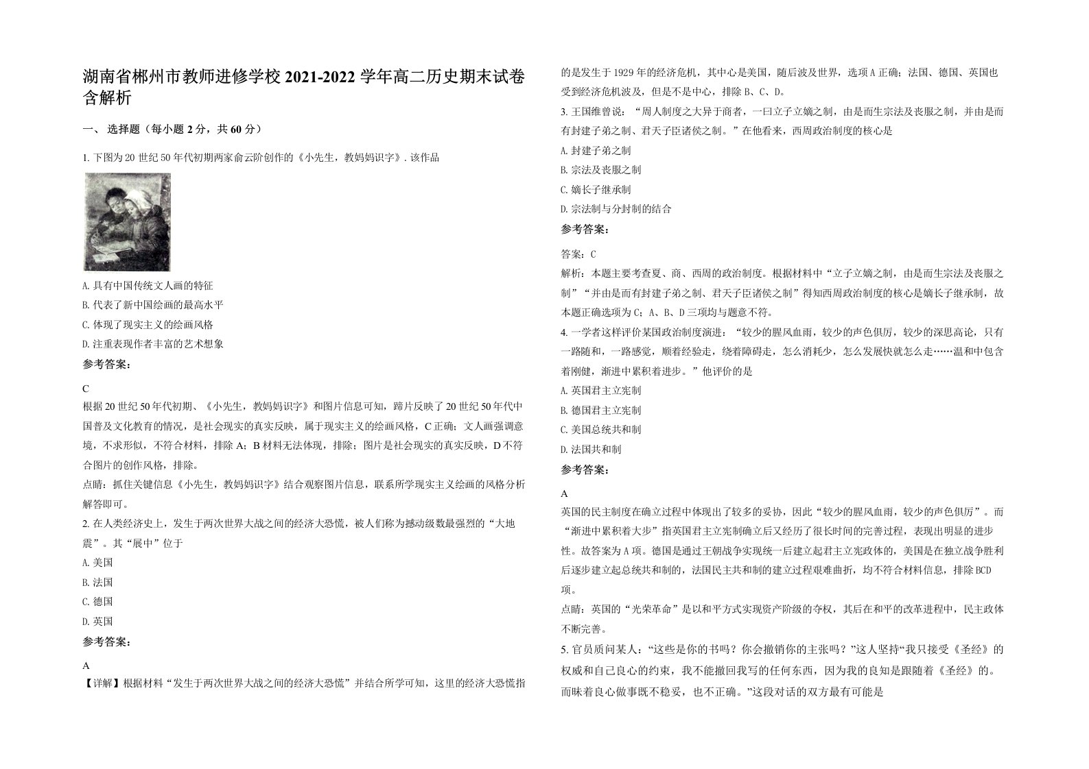 湖南省郴州市教师进修学校2021-2022学年高二历史期末试卷含解析