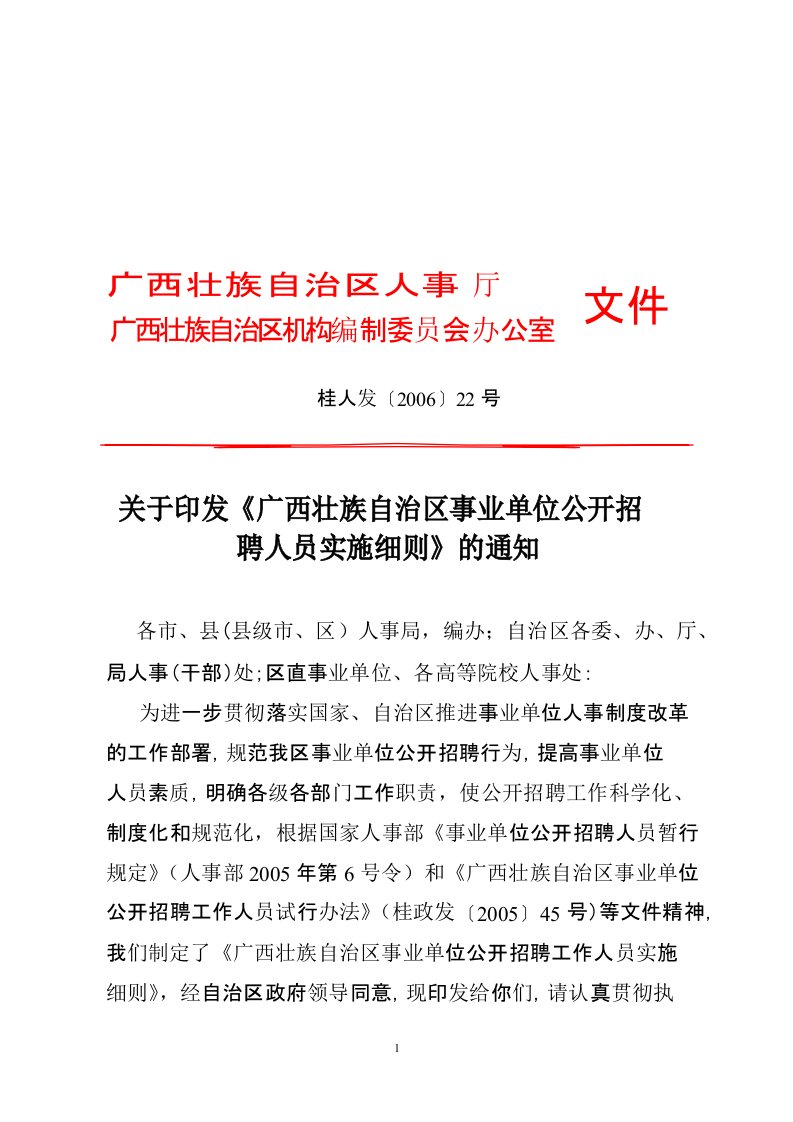 事业单位公开招聘人员实施细则(桂人发