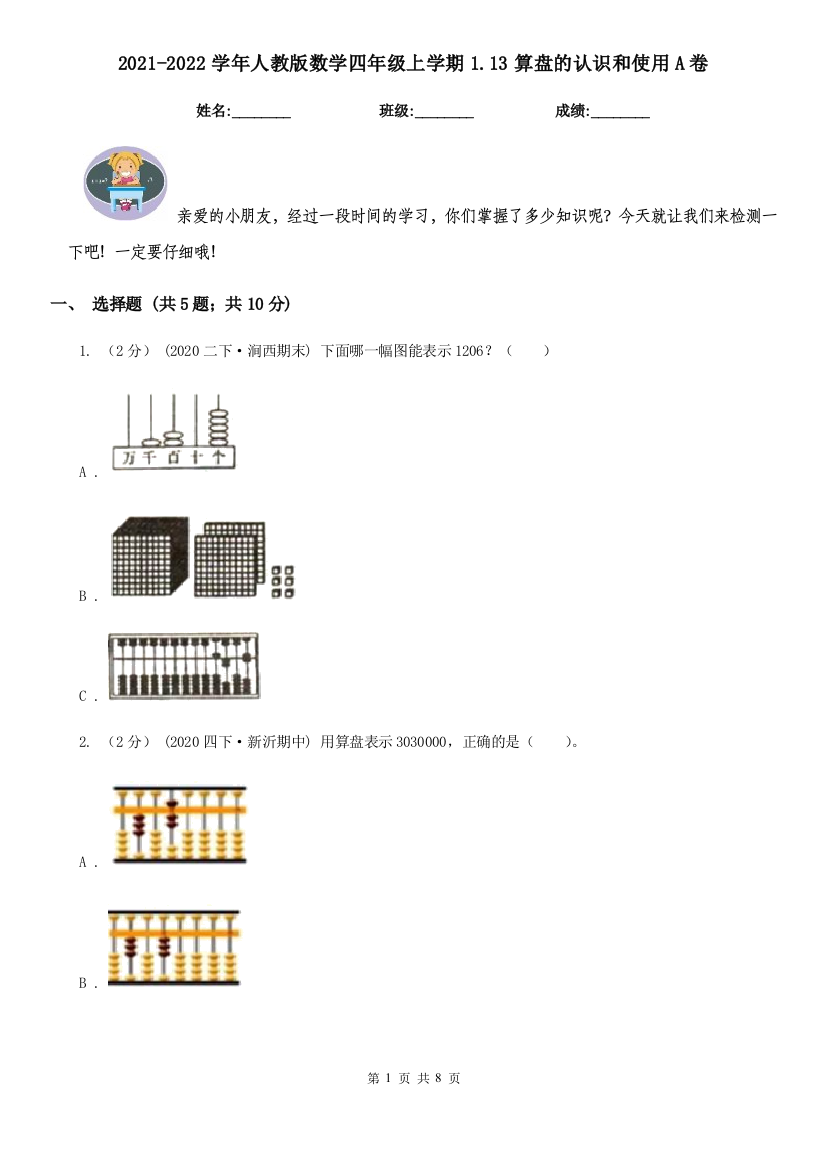 2021-2022学年人教版数学四年级上学期1.13算盘的认识和使用A卷