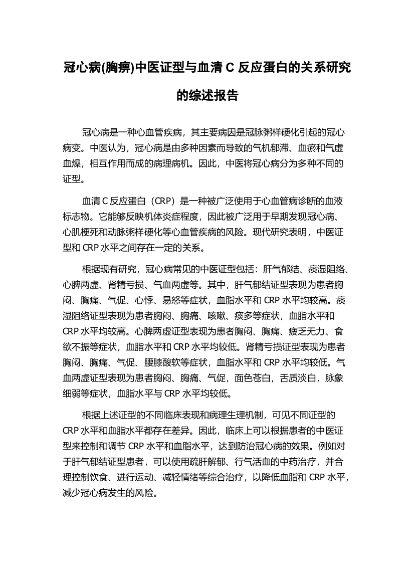 冠心病(胸痹)中医证型与血清C反应蛋白的关系研究的综述报告