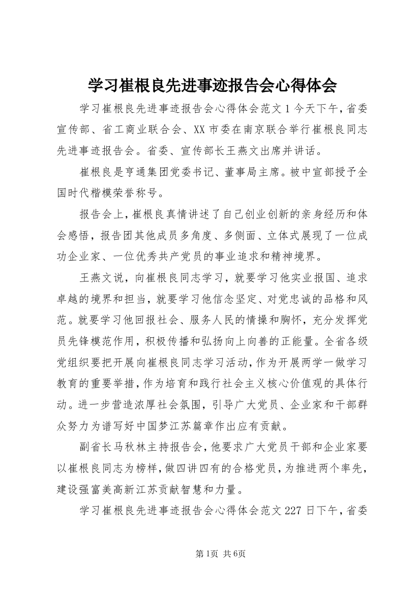 学习崔根良先进事迹报告会心得体会