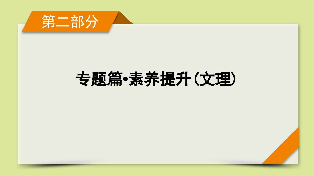 高考数学二轮复习第二部分专题篇素养提升文理规范解答示例4概率与统计理科课件新人教版